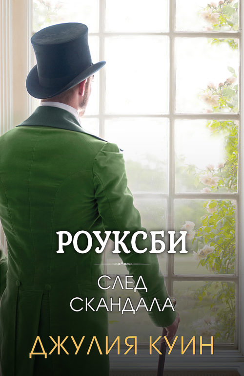 След скандала (Роуксби, книга 4)