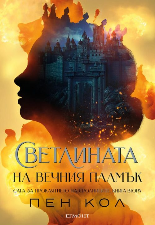 Светлината на вечния пламък (Сага за проклятието на сродниците, книга 2)