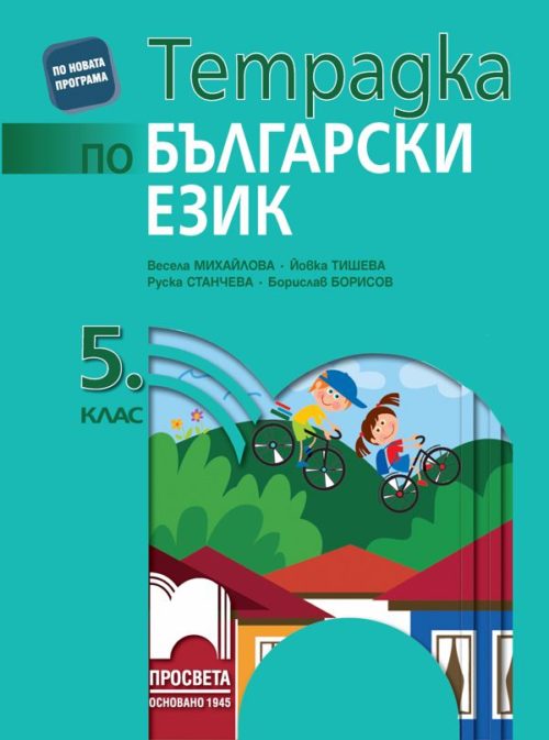 Тетрадка по български език за 5. клас. Учебна програма 2023/2024 - Весела Михайлова (Просвета)