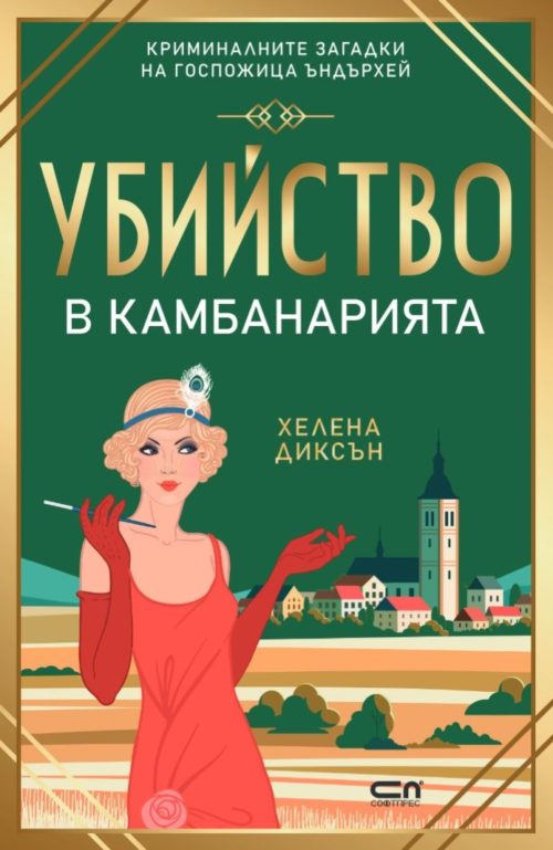 Убийство в камбанарията (Криминалните загадки на г-ца Ъндърхей, книга 5)