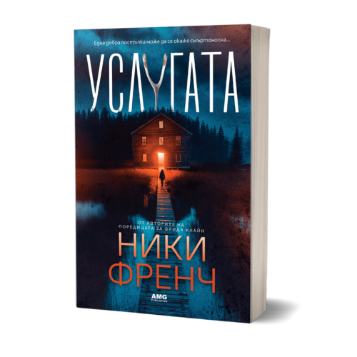 Услугата (Ники Френч)