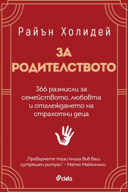 За родителството