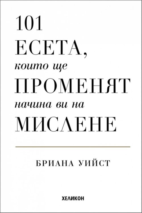 101 есета, които ще променят начина ви на мислене