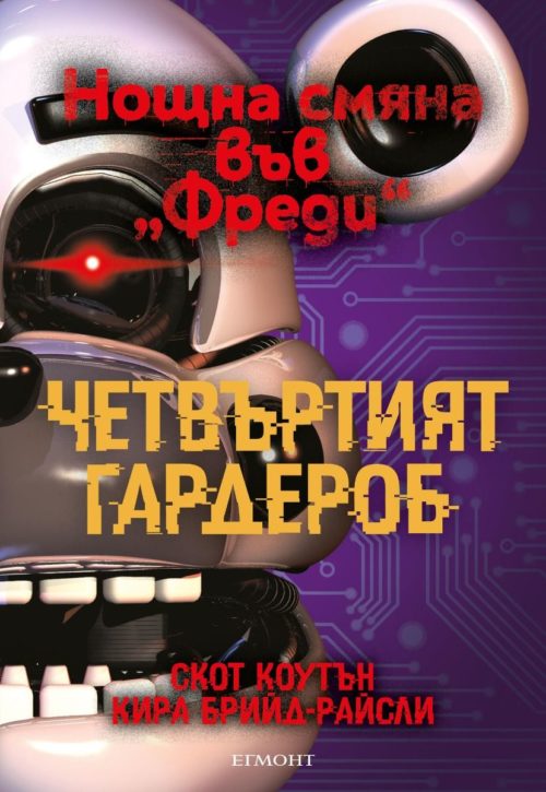 Четвъртият гардероб (Нощна смяна във „Фреди“, кн.3)