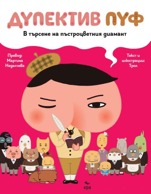 Дупектив Пуф: В търсене на пъстроцветния диамант