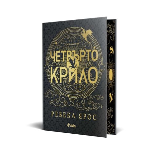 Четвърто крило (Специално лимитирано издание)