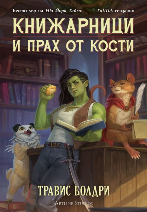 Книжарници и прах от кости