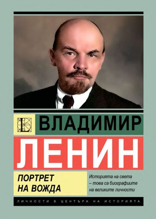 Личности в центъра на историята: Владимир Ленин - Портрет на вожда