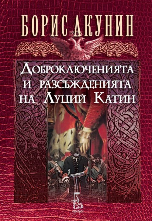 Доброключенията и разсъжденията на Луций Катин