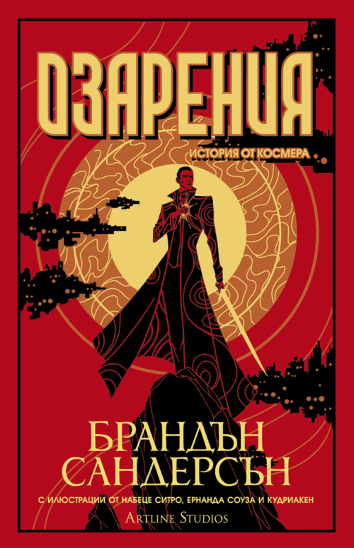 Озарения (Тайни проекти, книга 3)