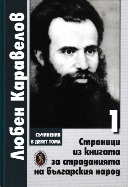 Любен Каравелов, том 1: Страници из книгата за страданията на българския народ