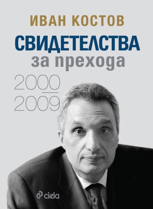 Свидетелства за прехода (2000 - 2009)