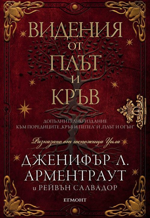 Видения от плът и кръв - книга 5.5 (Кръв и пепел)