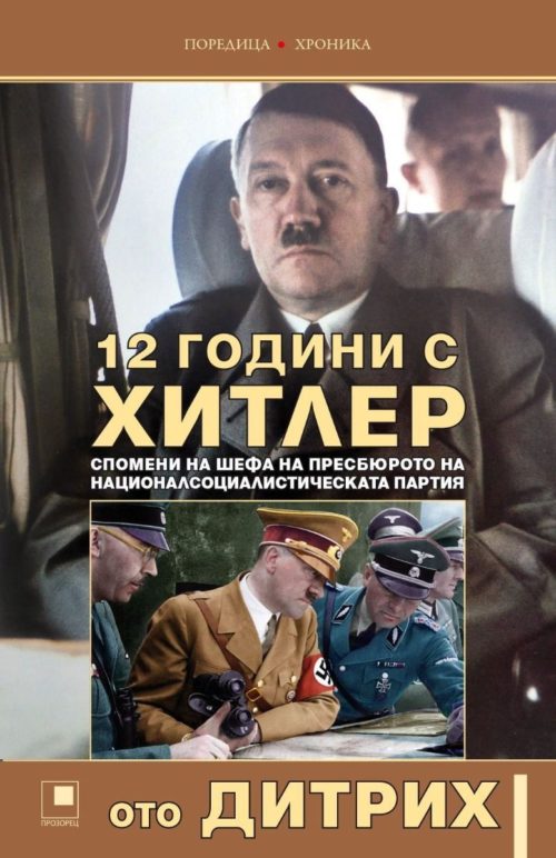 12 години с Хитлер