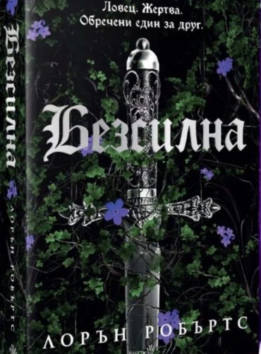 Безсилна (Безсилна, книга 1)