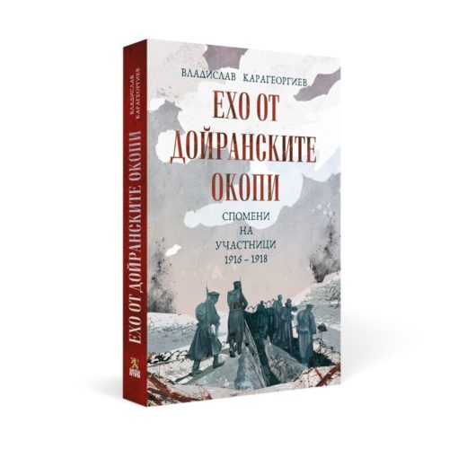 Ехо от Дойранските окопи.Спомени на участници 1916-1918