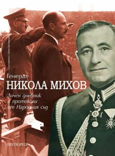 Генерал Никола Михов. Личен дневник и протоколи от Народния съд