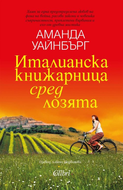 Италианска книжарница сред лозята