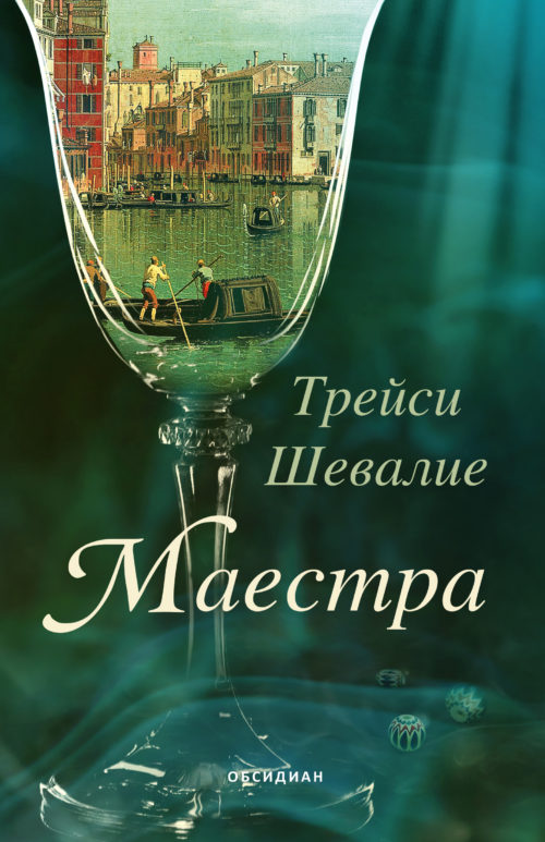 Маестра (Трейси Шевалие)