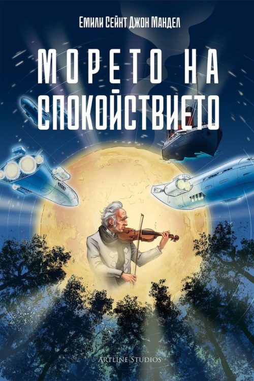 Морето на спокойствието