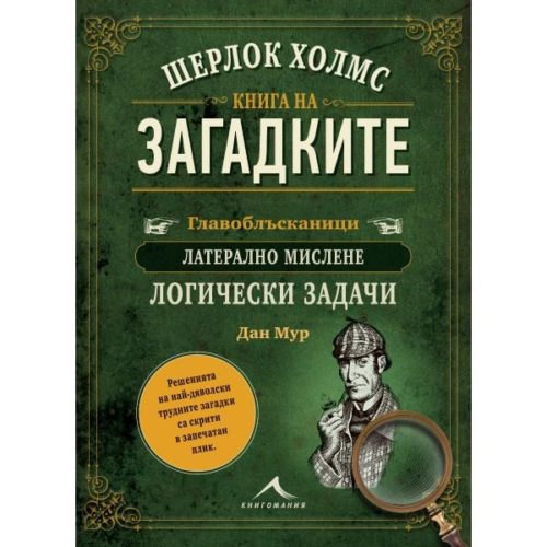 Шерлок Холмс. Книга на загадките