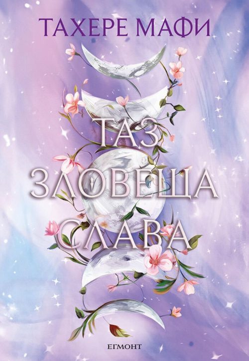 Таз зловеща слава (Това изтъкано царство, книга 3)