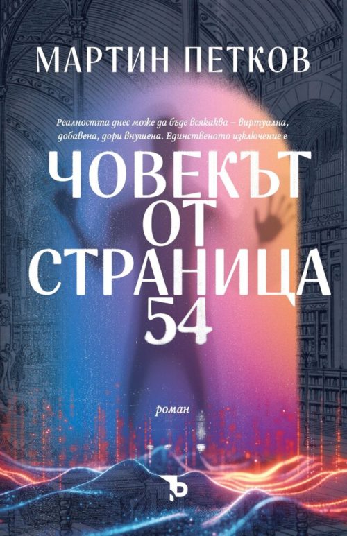 Човекът от страница 54