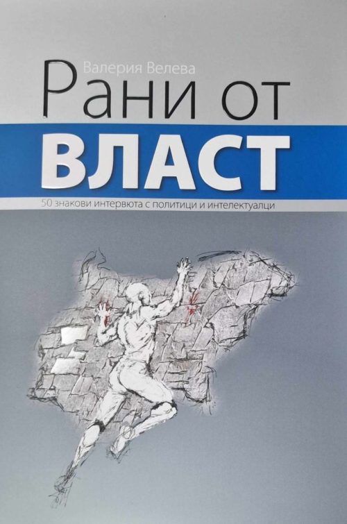 Рани от власт