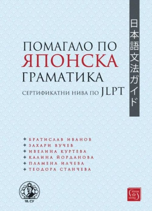 Помагало по японска граматика (сертификатни нива по JLPT)