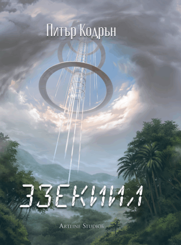3зекиил