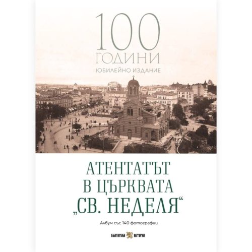 Атентатът в църквата "Св. Неделя" - 100 години (юбилейно издание) Албум със 140 фотографии - 44 лв.