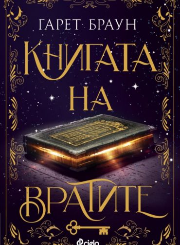 Книгата на вратите