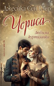 Чериса
