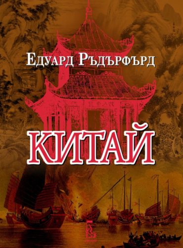Китай