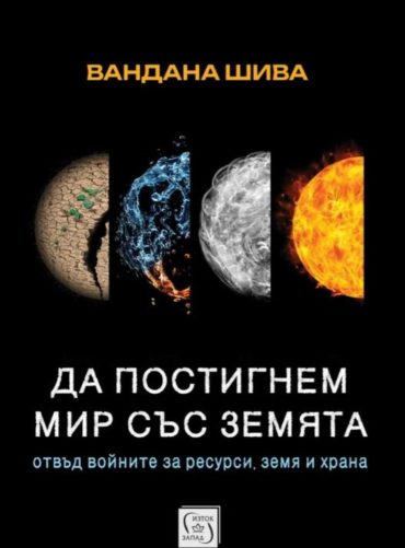 Да постигнем мир със Земята. Отвъд войните за ресурси, земя и храна