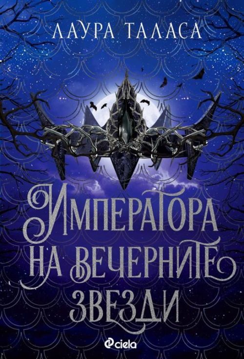 Императора на вечерните звезди (Търговеца, книга 3)