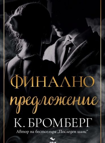Финално предложение