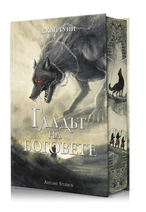 Гладът на боговете (Сага за Кръвнозаклетите, книга 2) - твърди корици