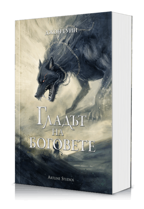 Гладът на боговете (Сага за Кръвнозаклетите, книга 2) - меки корици