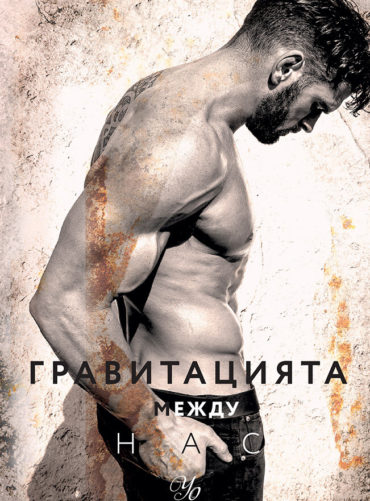 Гравитацията между нас (Елементи, книга 4)