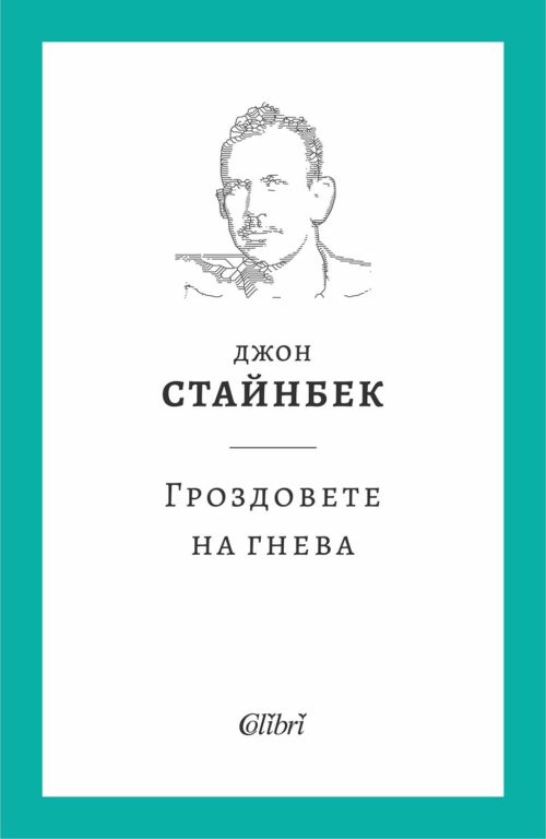 Гроздовете на гнева (твърди корици)