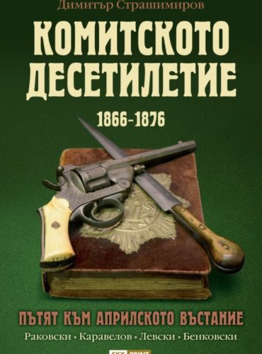 Комитското десетилетие