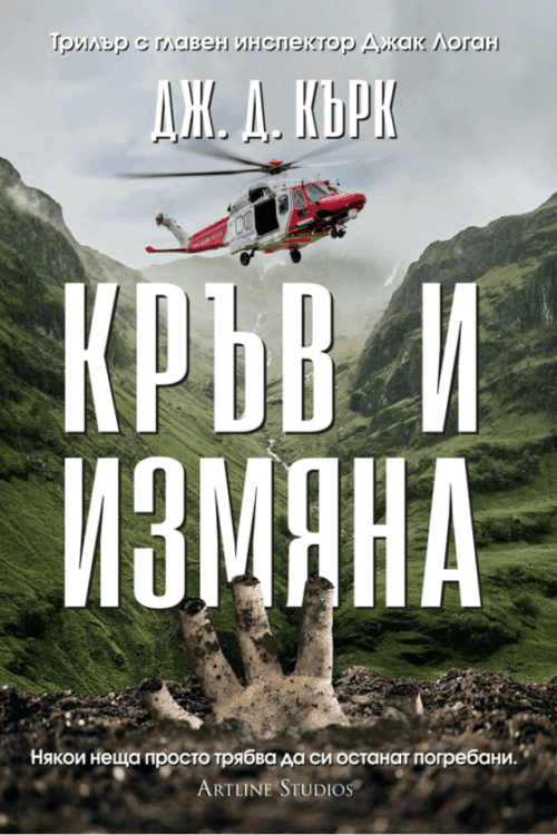Кръв и измяна (Инспектор Джак Логан, книга 4)