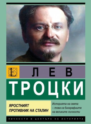 Лев Троцки: Яростният противник на Сталин