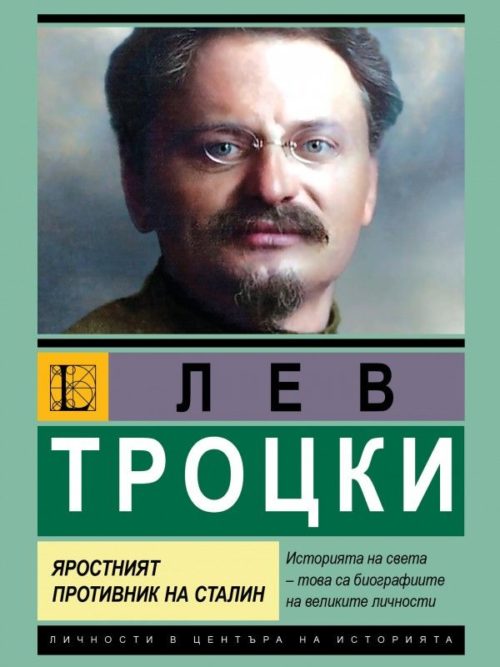 Лев Троцки: Яростният противник на Сталин
