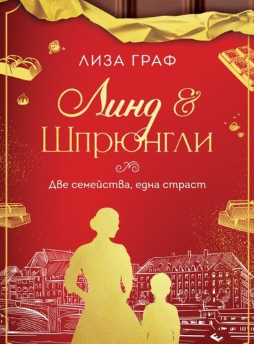 Линд и Шпрюнгли - Две семейства, една страст
