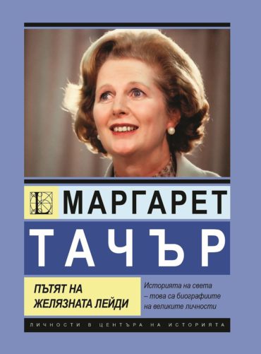 Маргарет Тачър. Пътят на желязната лейди