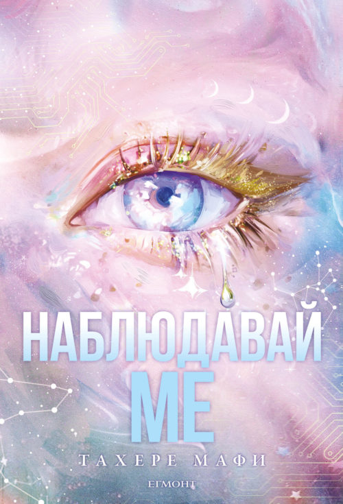 Наблюдавай ме (Новата република, книга 1)
