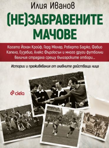 (Не)забравените мачове