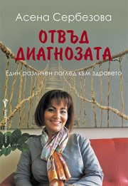 Отвъд диагнозата